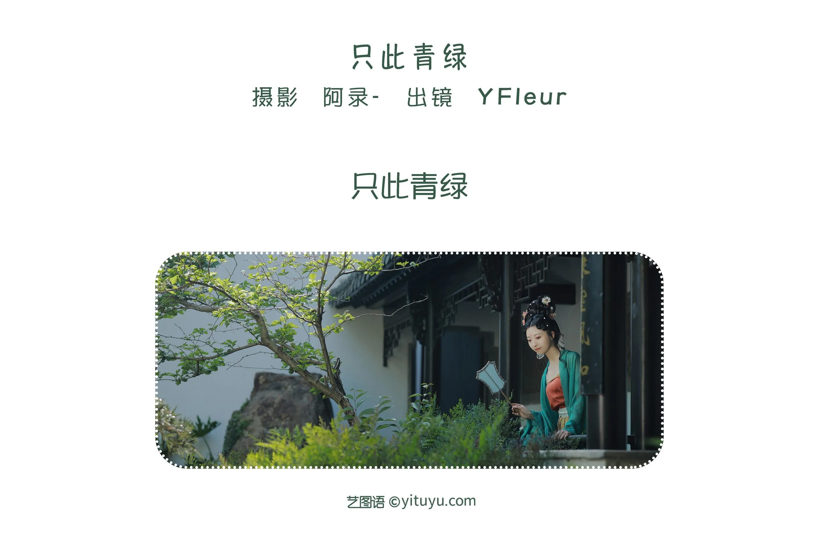 [艺图语] 2022.06.06 只此青绿 YunFleur [23P]插图1